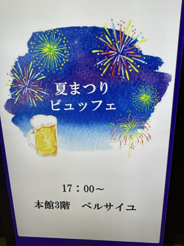 「夏まつりビュッフェ」と書かれた案内看板
