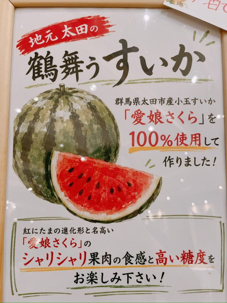 地元 太田の 鶴舞うすいか」と書かれた案内POP