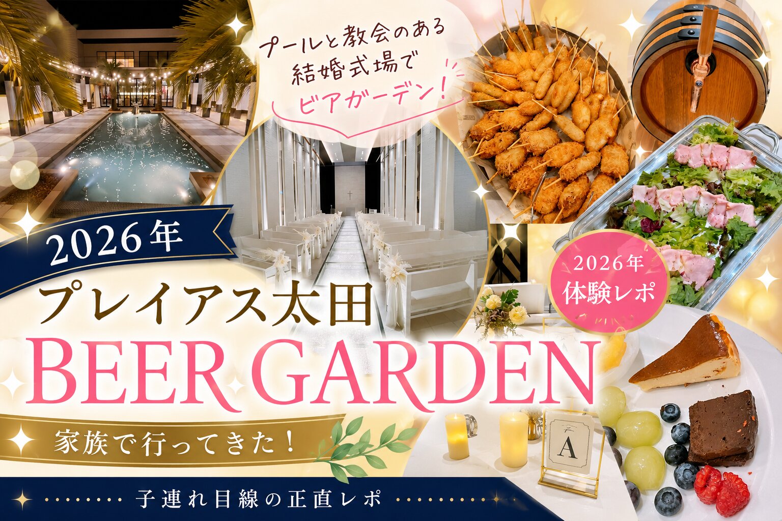 プレイアス太田 BEER GARDEN 2026 の紹介画像。夜のプール、チャペル、串揚げ、ビールサーバー、料理の写真を並べたもの