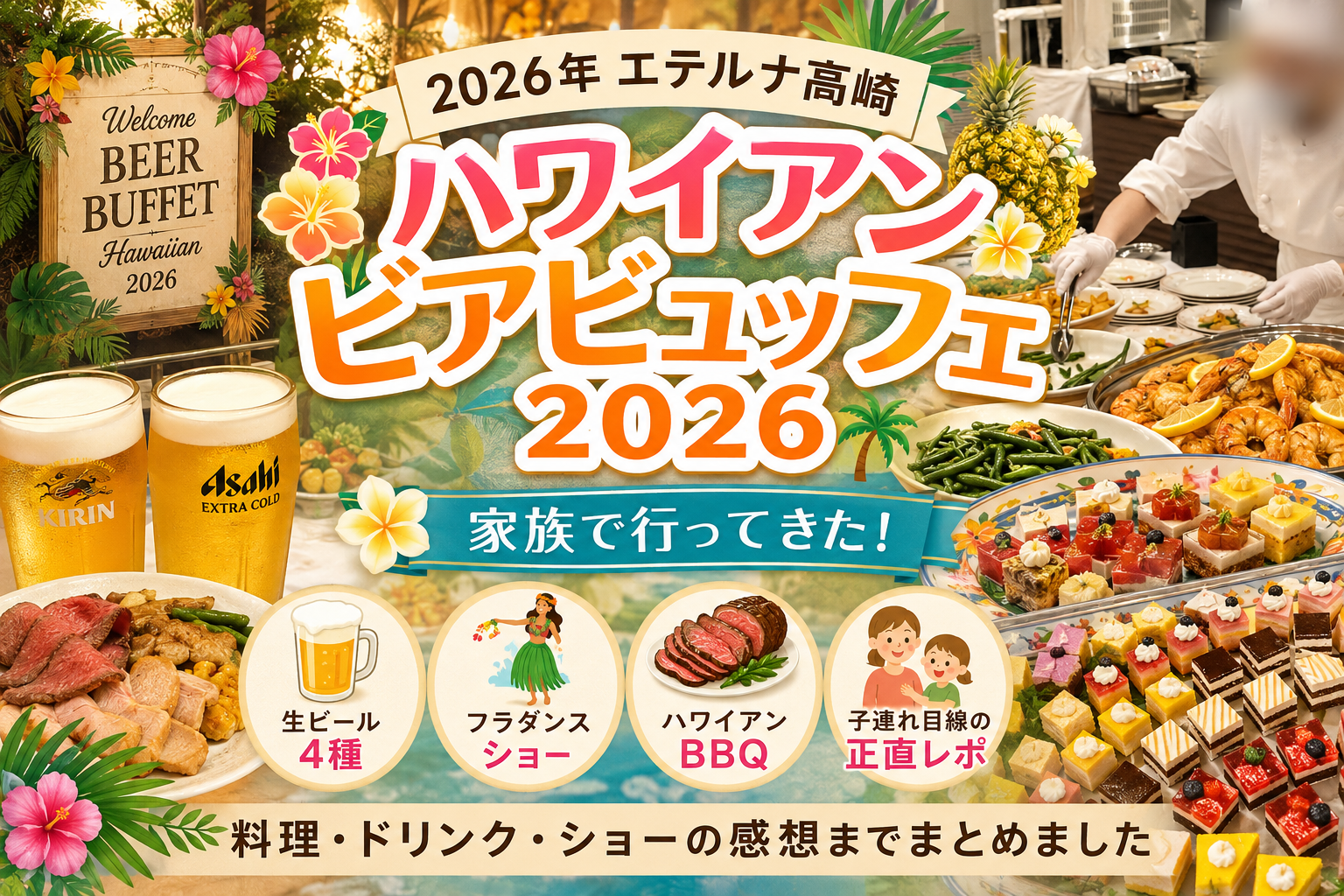 2026年】エテルナ高崎「ハワイアンビアビュッフェ」家族で行ってきた