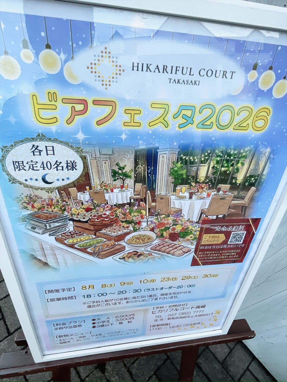 HIKARIFUL COURT TAKASAKIの「ビアフェスタ2026」のポスター。料理が並ぶ会場のイラストの下に、開催日・時間・料金表が書かれている