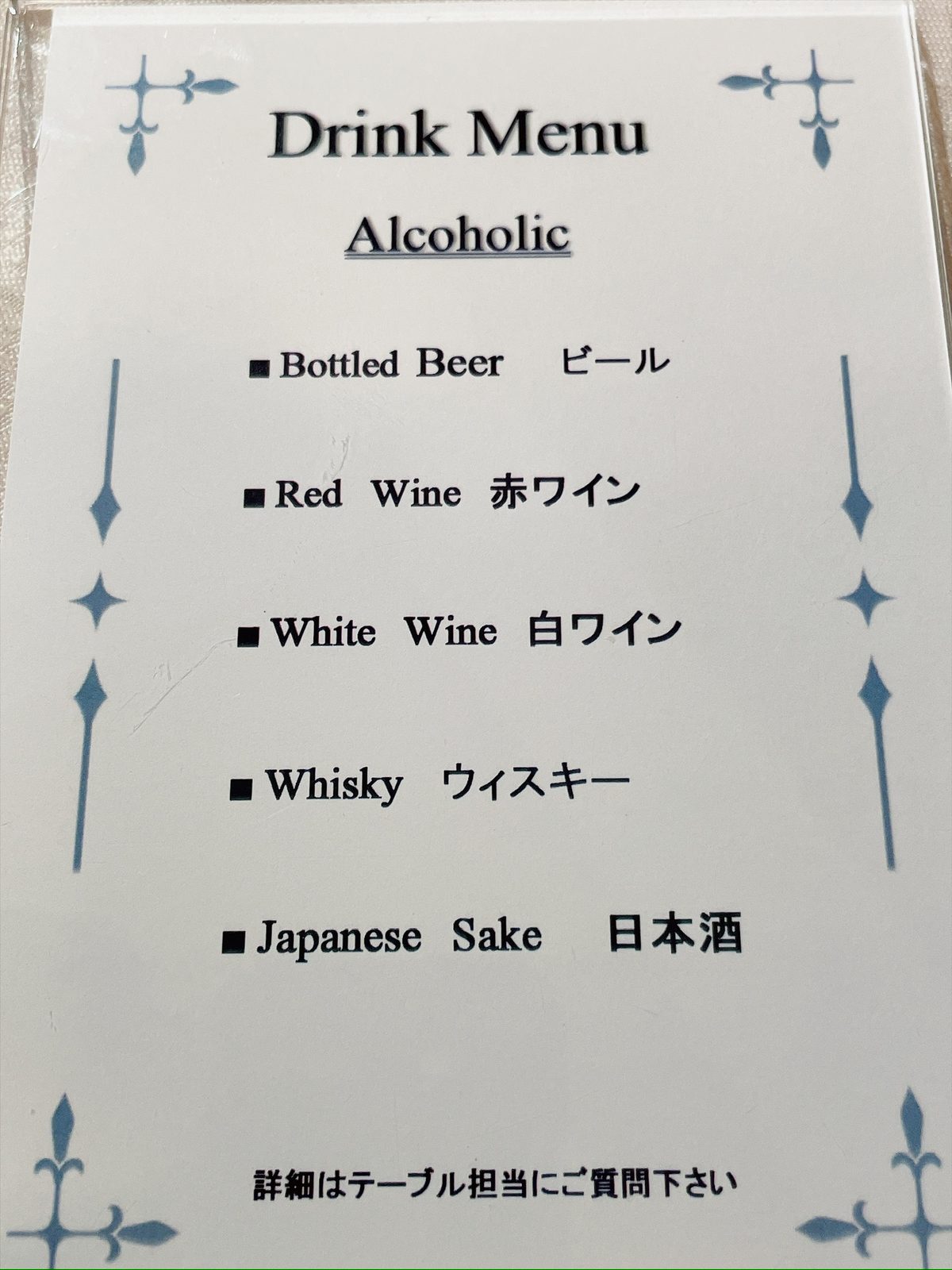 「Drink Menu」と書かれたカード。Alcoholicの項目に、ビール・赤ワイン・白ワイン・ウィスキー・日本酒の5種類が箇条書きされている