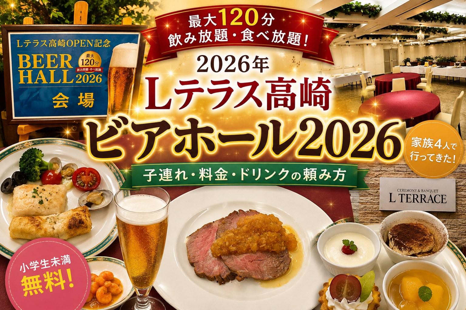 Lテラス高崎「ビアホール2026」家族で行ってきた