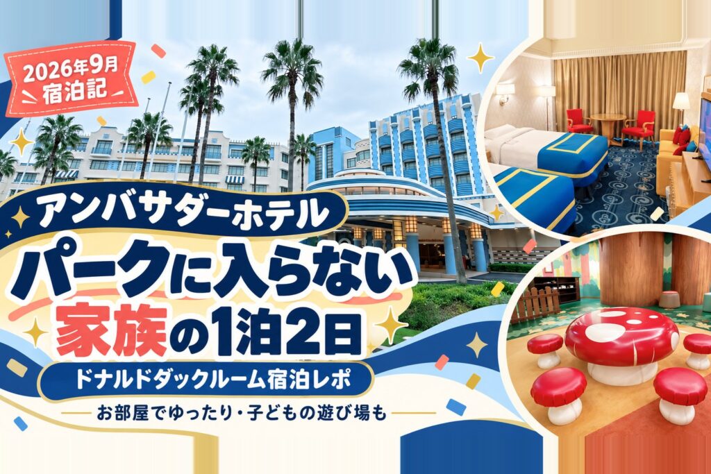 記事の見出し画像。「2026年9月宿泊 アンバサダーホテル パークに入らない家族の1泊2日 ドナルドダックルーム宿泊レポ」の文字と、ヤシの木の並ぶホテルの外観、青と黄色のベッドの客室、きのこの形のテーブルがある子ども向けの部屋の写真が並んでいる