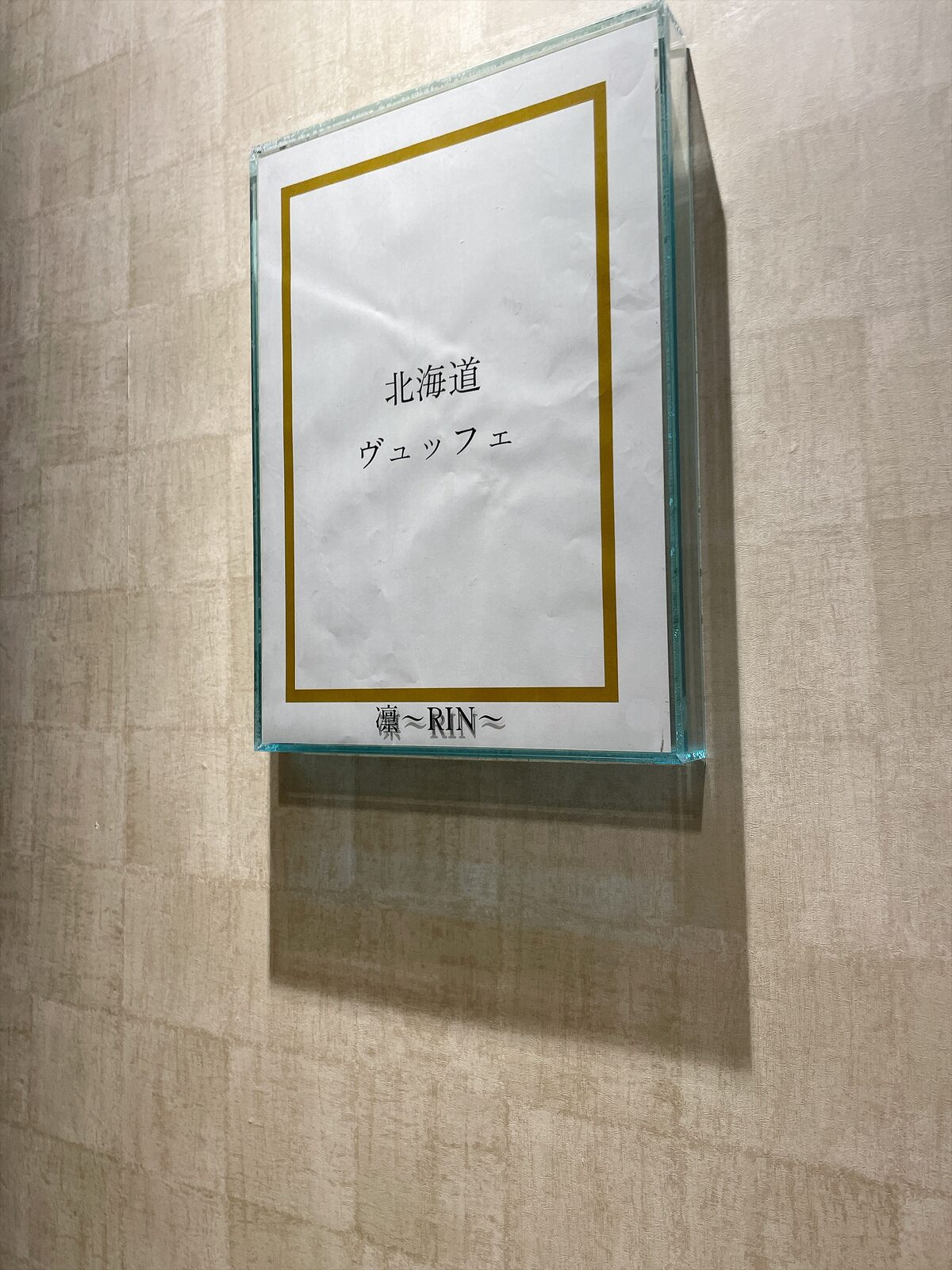 壁のガラスケースに入った「北海道ヴュッフェ 凛〜RIN〜」の案内