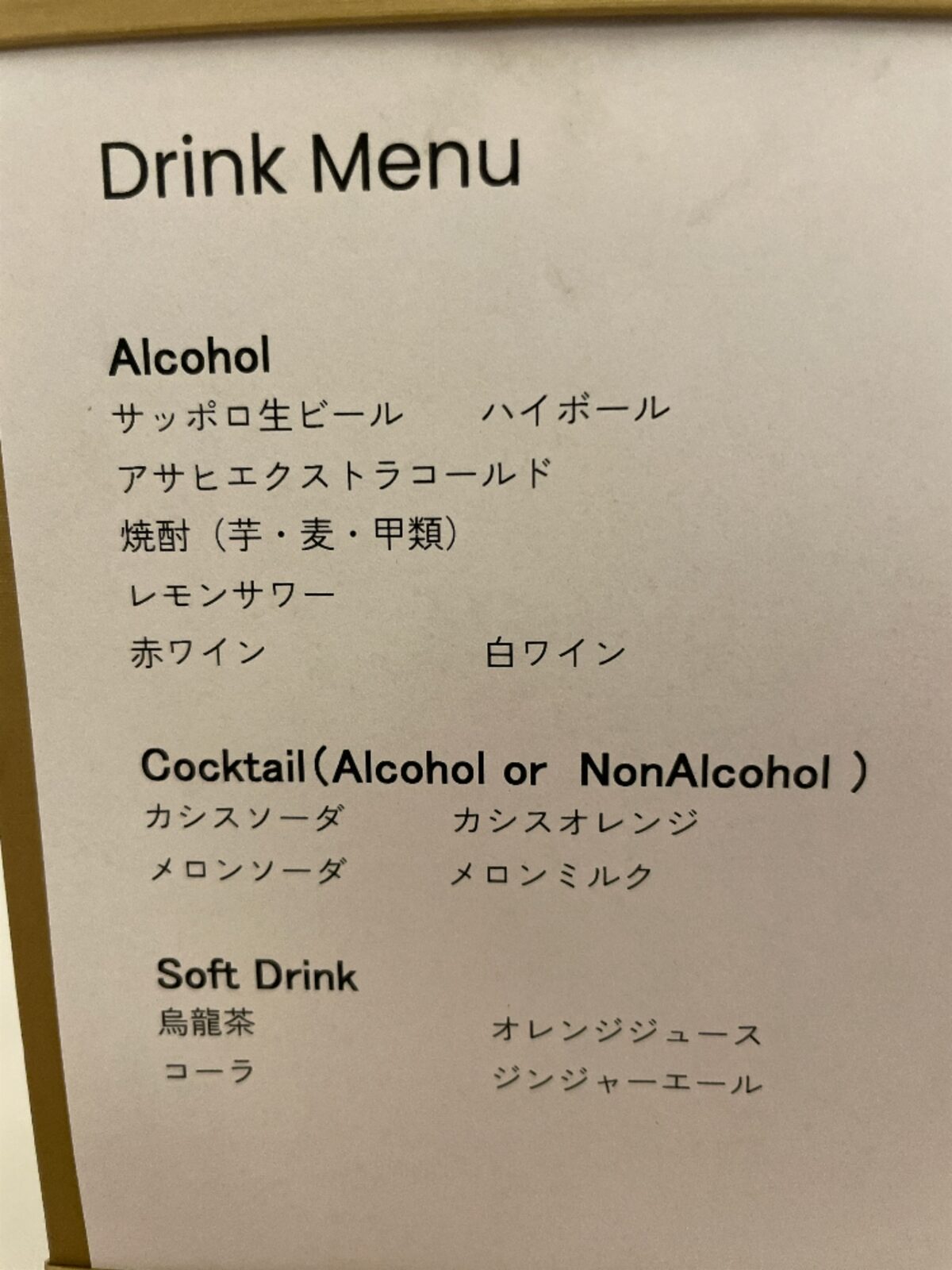 ドリンクメニューの紙。お酒、カクテル(アルコールまたはノンアルコール)、ソフトドリンクの品名が並ぶ