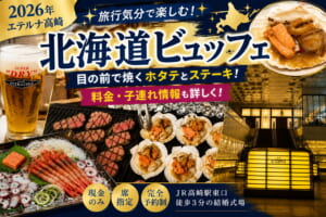 エテルナ高崎「北海道ビュッフェ」のアイキャッチ画像