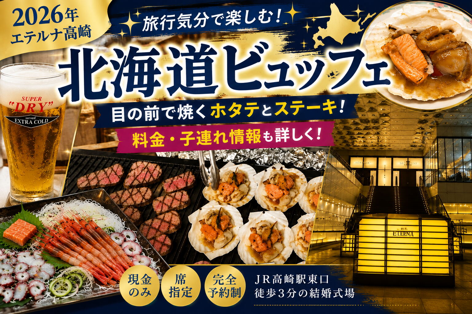 エテルナ高崎「北海道ビュッフェ」のアイキャッチ画像